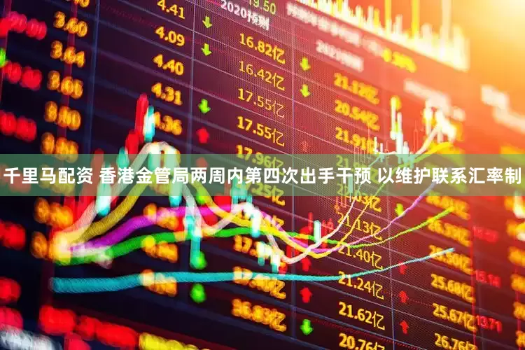 千里马配资 香港金管局两周内第四次出手干预 以维护联系汇率制