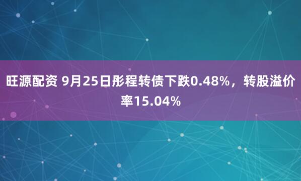 旺源配资 9月25日彤程转债下跌0.48%，转股溢价率15.04%